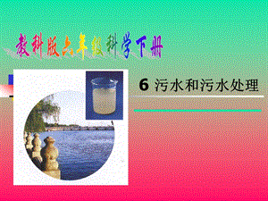 《污水和污水处理》ppt课件.ppt