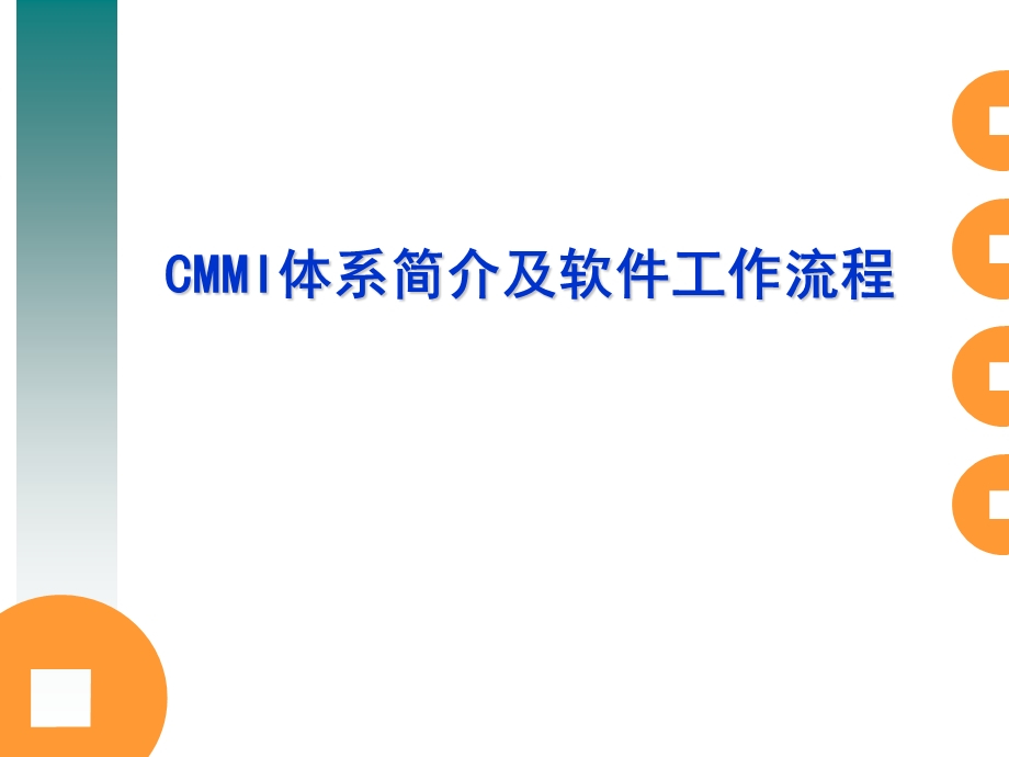 CMMI体系简介及工作流程ppt课件.ppt_第1页