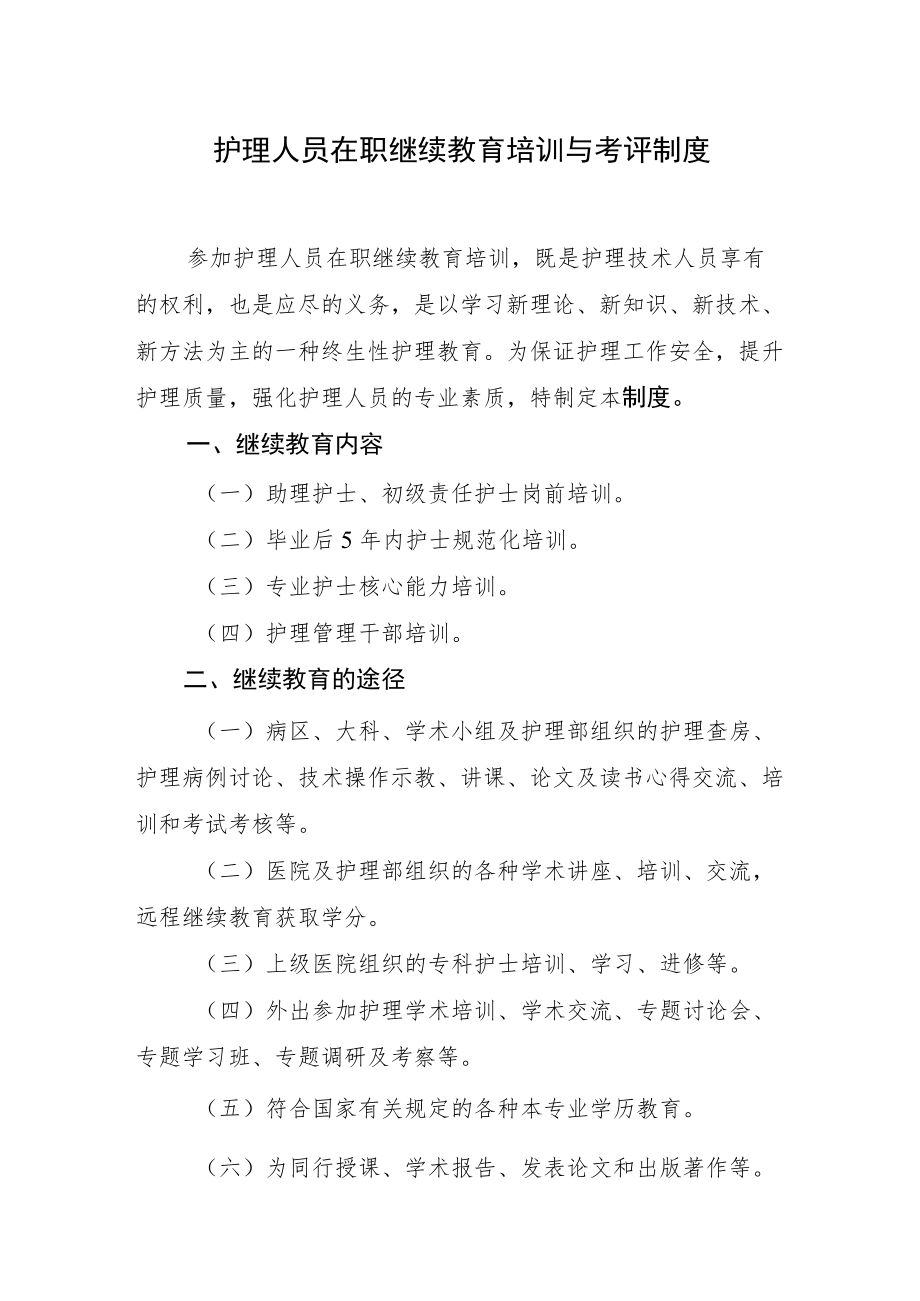 2022《医院护理人员在职继续教育培训与考评制度》.docx_第1页