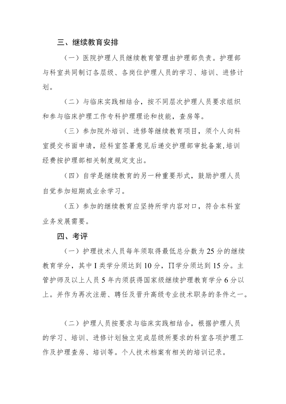 2022《医院护理人员在职继续教育培训与考评制度》.docx_第2页