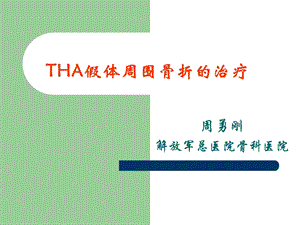 THA的假体周围骨折ppt课件.ppt