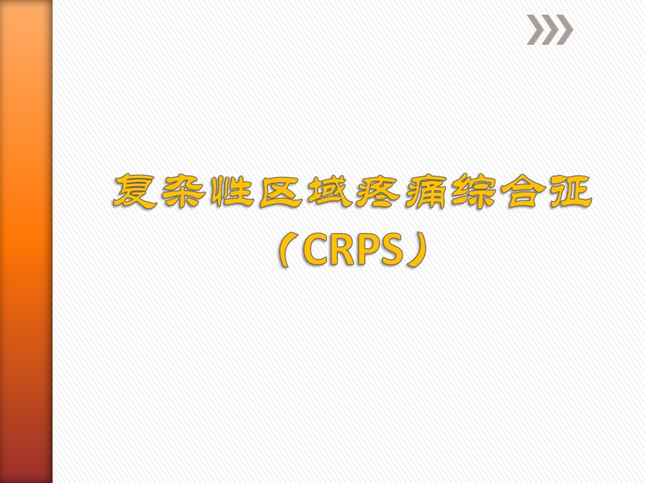 CRPS的诊断和治疗ppt课件.ppt_第1页