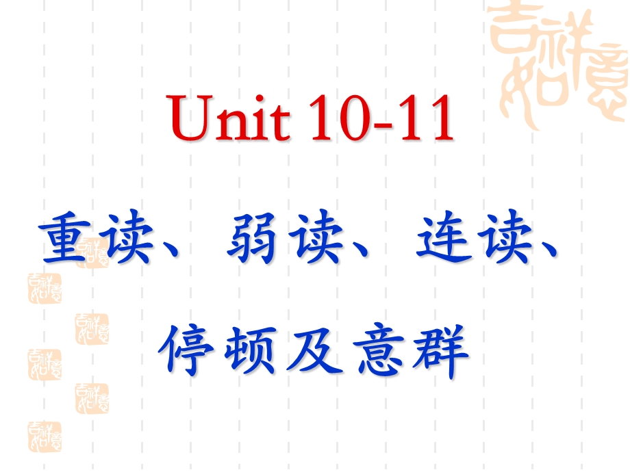 Unit 1 11 重读、弱读、连读、停顿及意群ppt课件.ppt_第1页