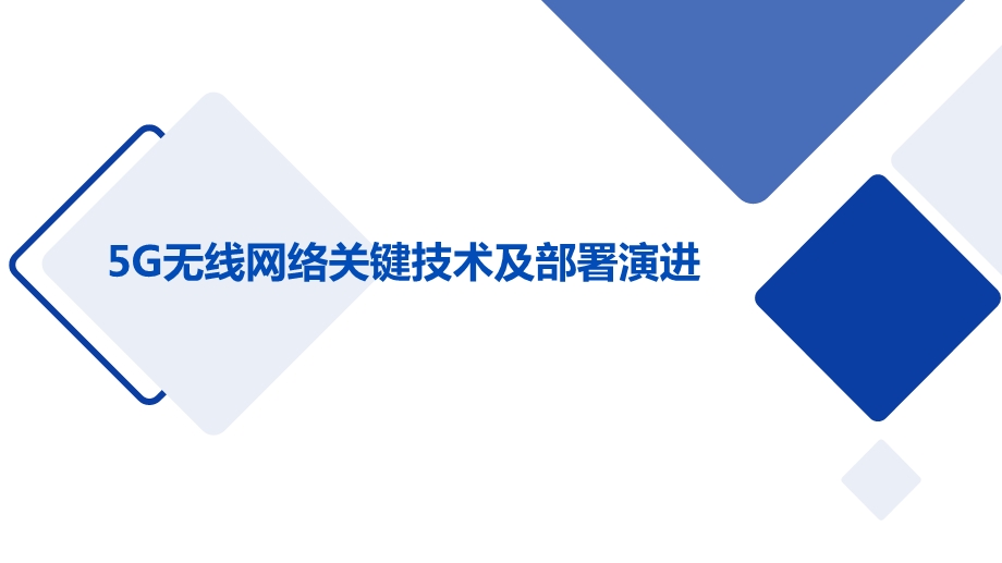 5G学习笔记(1)：5G NR无线网络关键技术及部署演进ppt课件.pptx_第1页