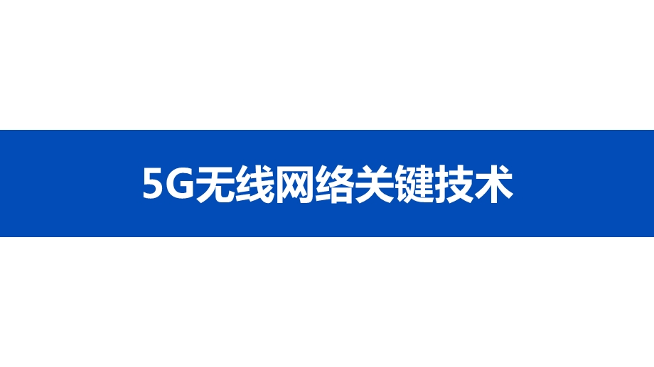 5G学习笔记(1)：5G NR无线网络关键技术及部署演进ppt课件.pptx_第2页