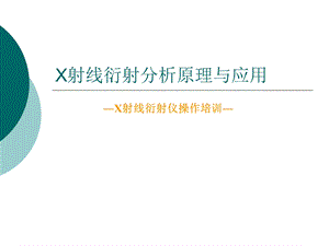 X射线衍射分析原理与应用ppt课件.ppt