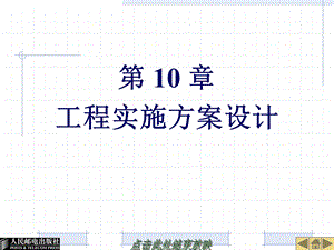 《网络互连技术与实训》 第10章工程实施方案设计ppt课件.ppt