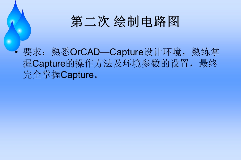 ORCAD原理图的绘制技巧ppt课件.ppt_第1页