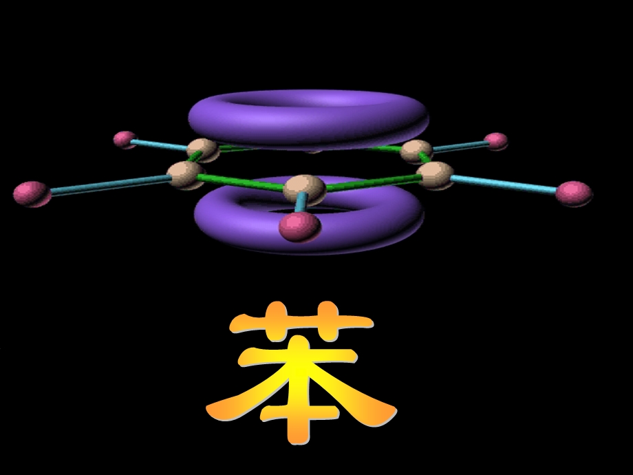 《苯》PPT课件.ppt_第3页