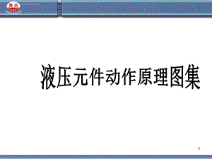 YUKEN液压元件动作原理图集解析ppt课件.ppt