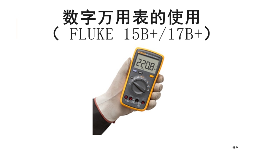 Fluke数字万用表的使用ppt课件.ppt_第1页