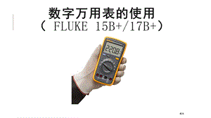 Fluke数字万用表的使用ppt课件.ppt