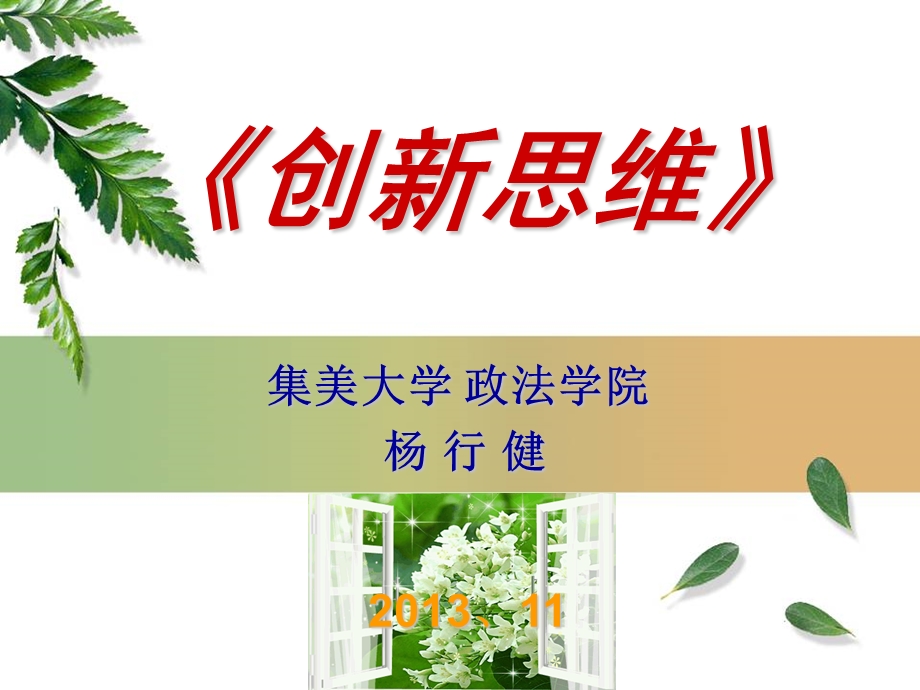 《创新思维》讲座ppt课件.ppt_第1页