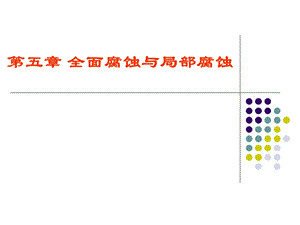 全面腐蚀与局部腐蚀ppt课件.ppt