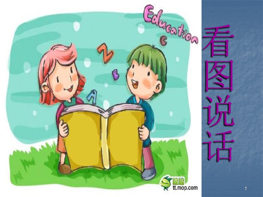 儿童幼儿园大班看图说话ppt课件.ppt_第1页