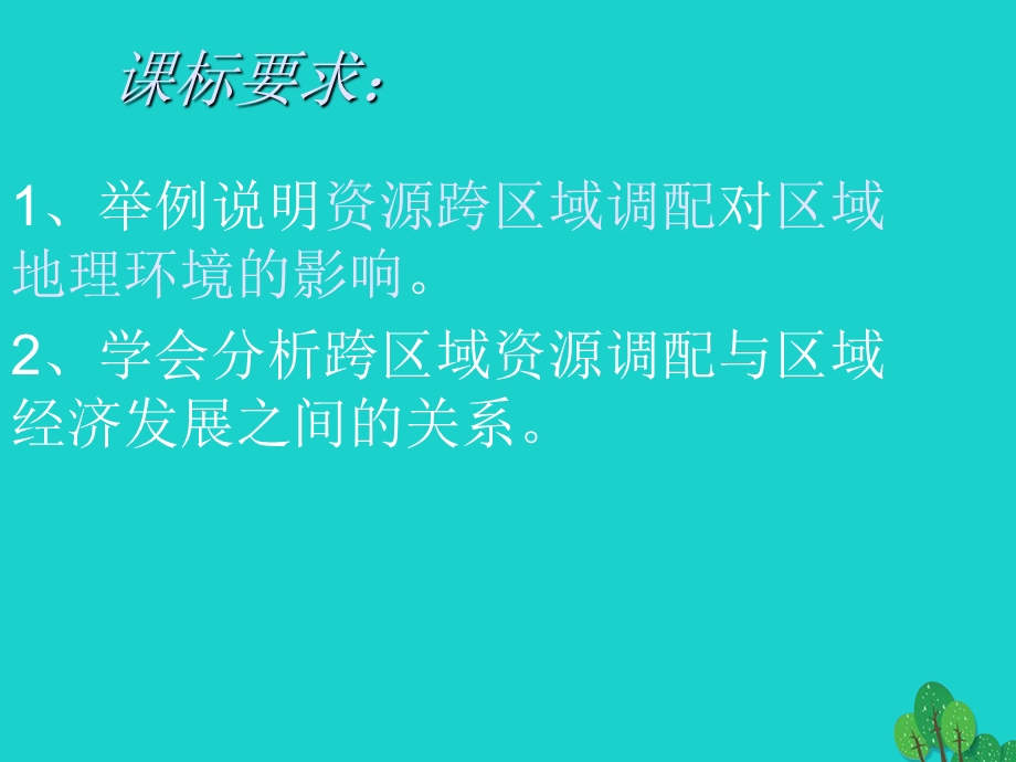 八年级地理下册第十章活动课区际联系对经济发展的影响ppt课件.pptx_第2页