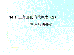 上海教育版数学七下141《三角形的有关概念与性质》ppt课件.ppt