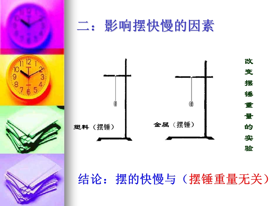 五年级科学下 7《做一个钟摆》 ppt课件.ppt_第3页