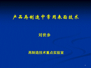 再制造中常用的表面工程技术ppt课件.ppt