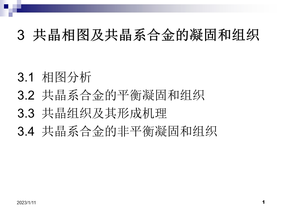 共晶相图及共晶系合金的凝固和组织ppt课件.ppt_第1页