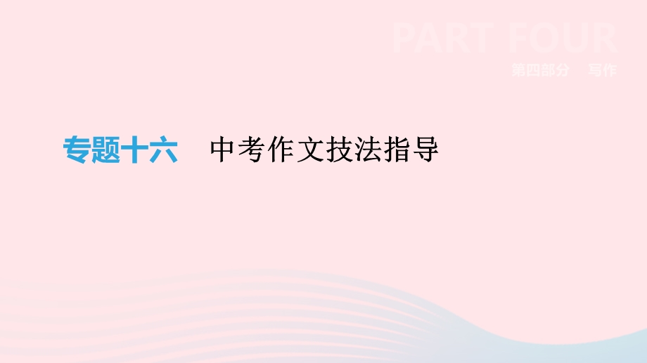 云南省中考语文总复习写作专题16中考作文技法指导ppt课件.pptx_第1页