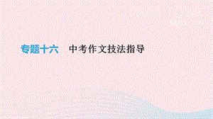 云南省中考语文总复习写作专题16中考作文技法指导ppt课件.pptx