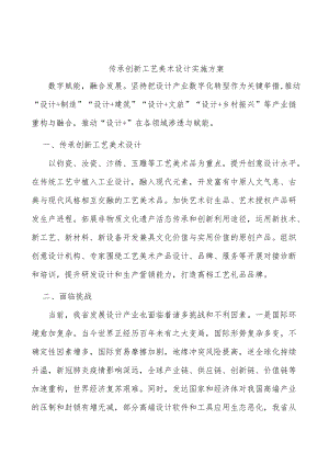 传承创新工艺美术设计实施方案.docx