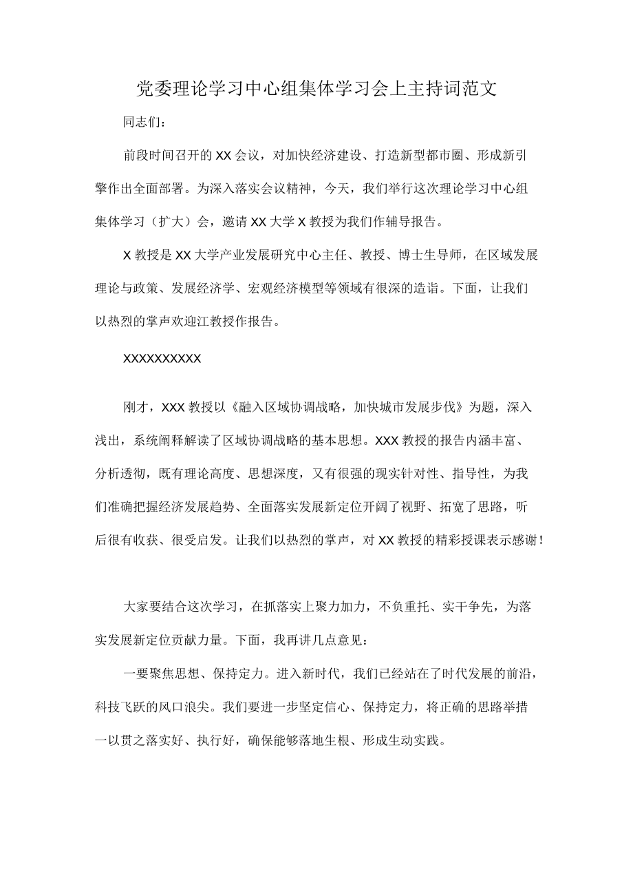 党委理论学习中心组集体学习会上主持词范文.docx_第1页