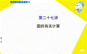 中考复习：圆的有关计算ppt课件.ppt