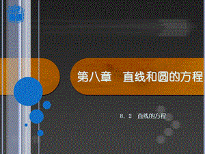 人教版中职数学（基础模块）下册82《直线的方程》ppt课件.ppt