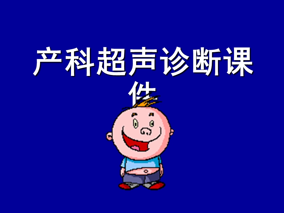 产科超声诊断ppt课件.ppt_第1页