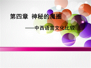 中西语言文化比较ppt课件.ppt