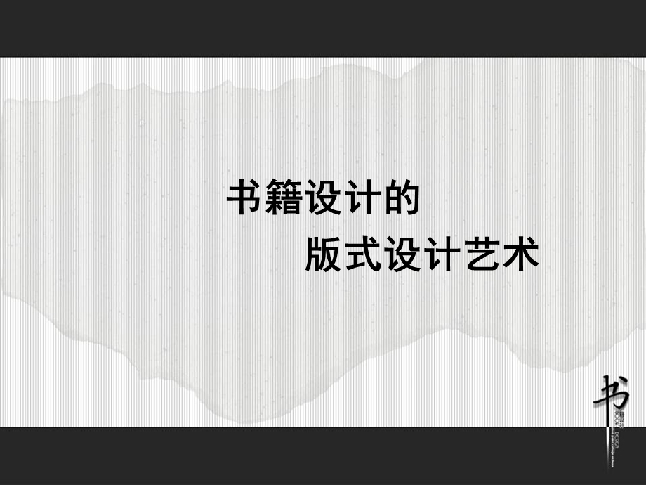 书籍版式设计 全ppt课件.ppt_第1页