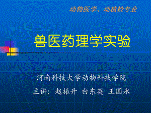 兽医药理学实验ppt课件.ppt