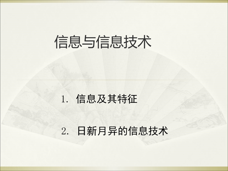 信息与信息技术ppt课件.ppt_第1页