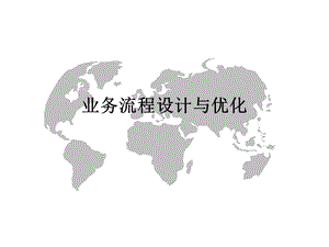 业务流程优化ppt课件.ppt