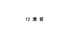 五年级下册语文(人教统编版)12 清贫ppt课件.ppt