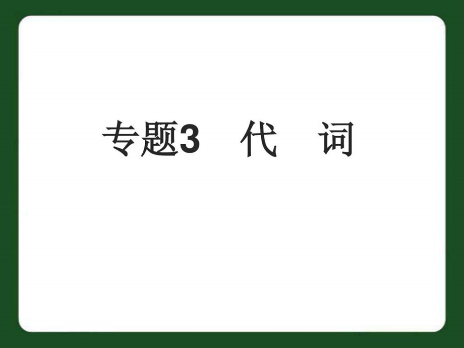 中考英语专题3 代词复习PPT课件.ppt_第1页