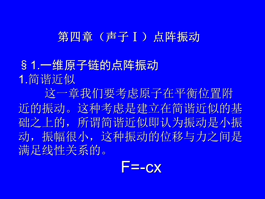 兰州大学固体物理第4章 声子ppt课件.ppt_第1页