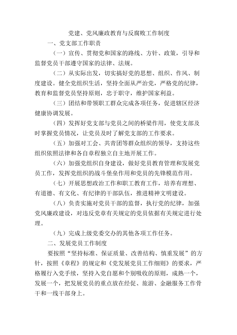 党建、党风廉政教育与反腐败工作制度.docx_第1页