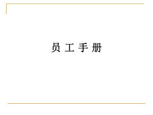 内衣员工手册ppt课件.ppt