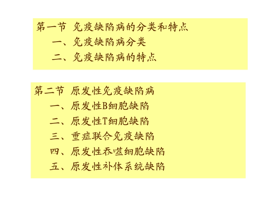 免疫缺陷性疾病及其免疫检验ppt课件.pptx_第2页