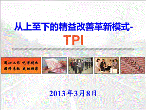 从上至下的精益改善革新模式 TPIppt课件.ppt