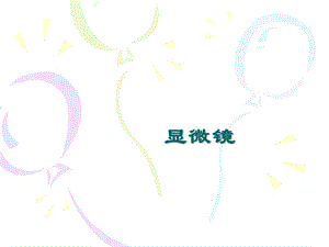 光学显微镜原理 ppt课件.ppt