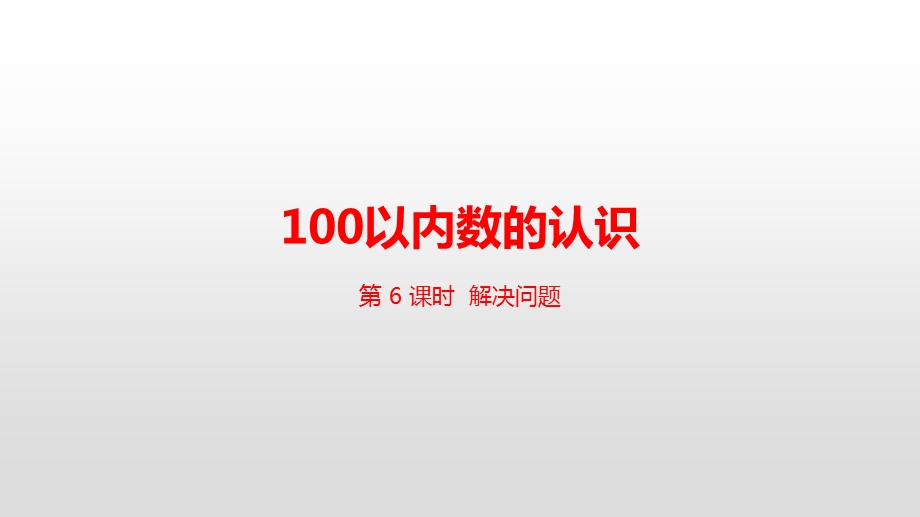 人教版一年级下册数学 第4单元100以内数的认识第6课时解决问题课件.pptx_第1页