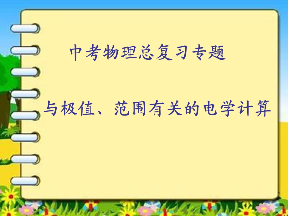 与极值范围有关的计算ppt课件.ppt_第1页