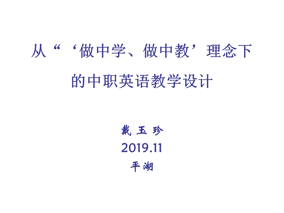 从做中学做中教理念下的中职英语教学设计ppt课件.ppt_第1页