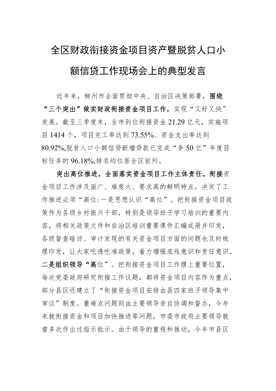 全区财政衔接资金项目资产暨脱贫人口小额信贷工作现场会上的典型发言（20220928）.docx_第1页