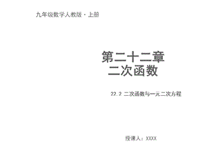 二次函数与一元二次方程教学ppt课件.pptx