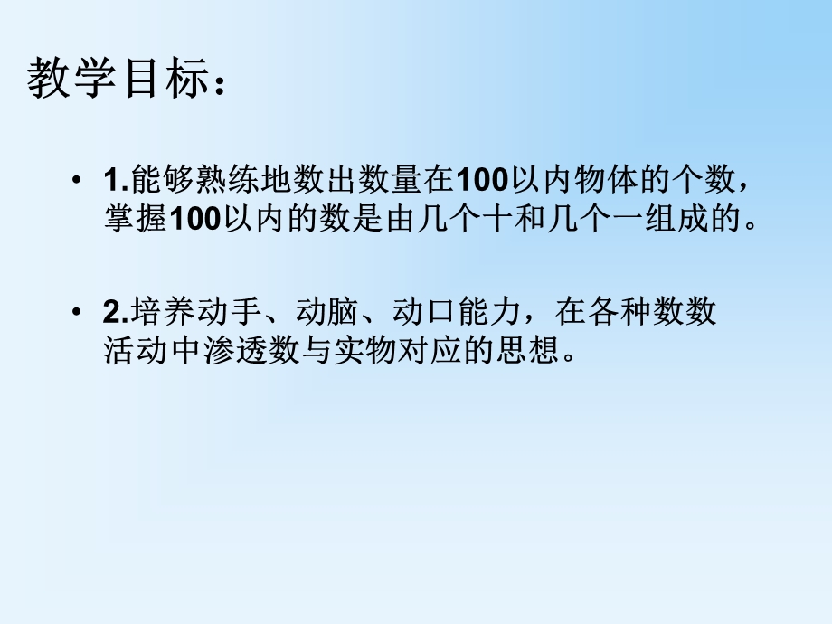 人教版一年级下册数学第四单元《数数、数的组成》 ppt课件.ppt_第2页